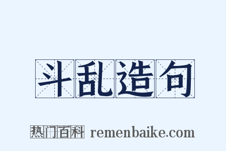 斗乱造句是什么意思的图片